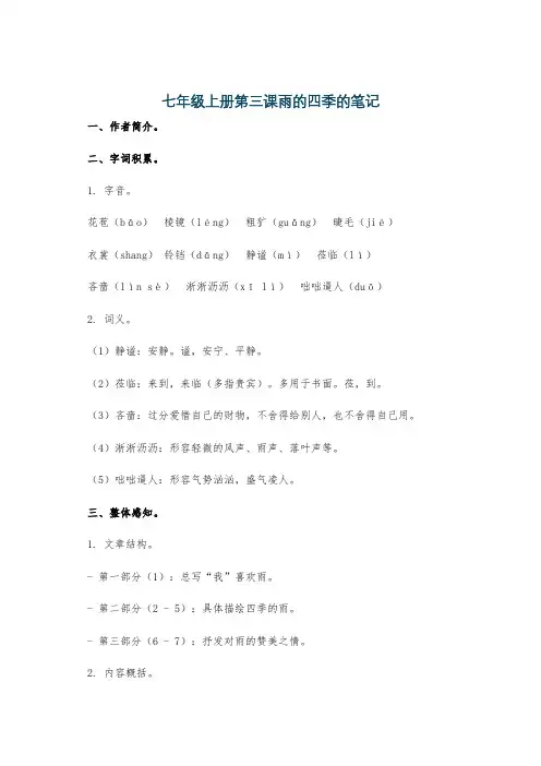 七年级上册第三课雨的四季的笔记