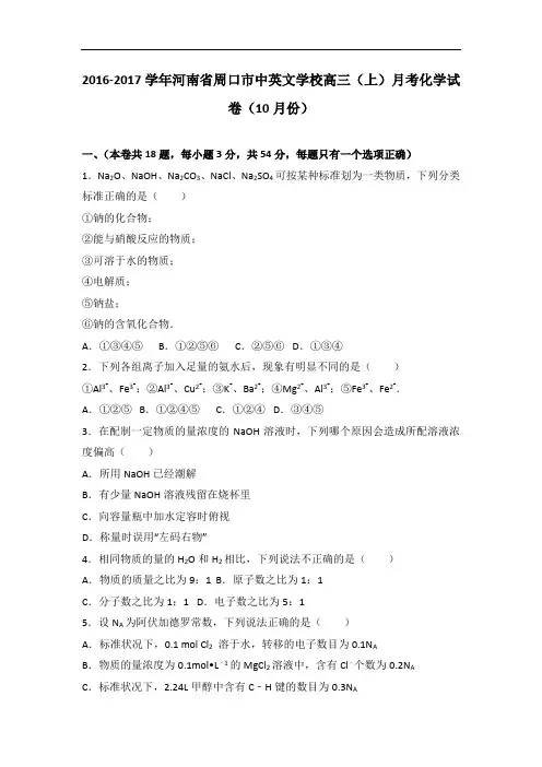 河南省周口市中英文学校高三上学期月考化学试卷(10月