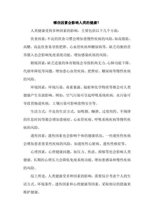 哪些因素会影响人类的健康