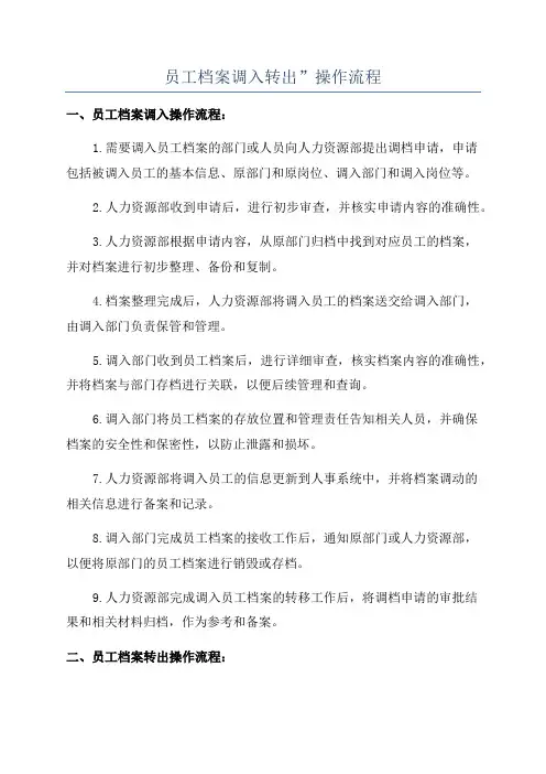 员工档案调入转出”操作流程