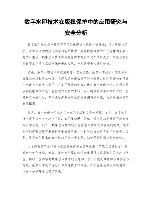 数字水印技术在版权保护中的应用研究与安全分析
