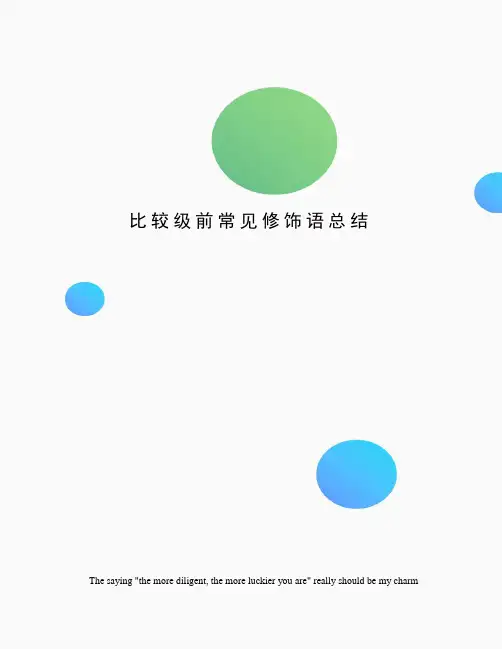 比较级前常见修饰语总结