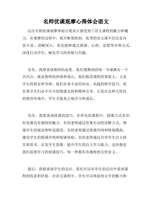 名师优课观摩心得体会语文