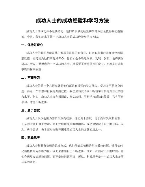成功人士的成功经验和学习方法