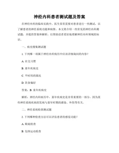 神经内科患者测试题及答案