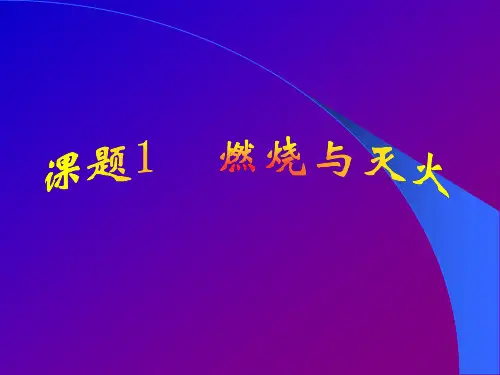 人教版(五四学制)化学八年级全册 第七单元  课题1   燃烧和灭火  第一课时课件 (1)