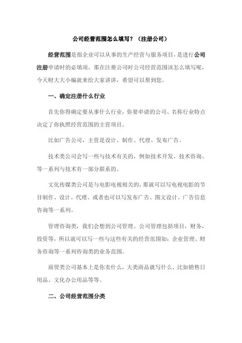 公司经营范围怎么填写？(公司注册)