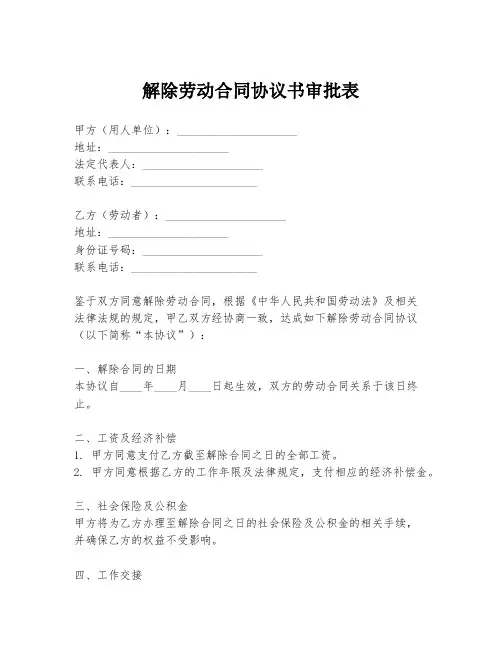 解除劳动合同协议书审批表