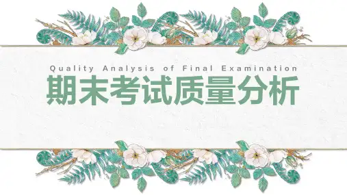 期末考试质量分析PPT课件