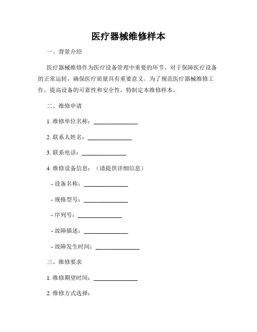 医疗器械维修样本
