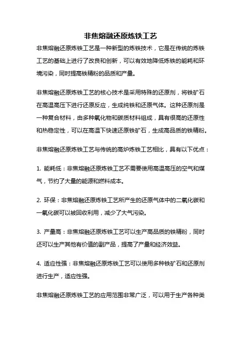 非焦熔融还原炼铁工艺
