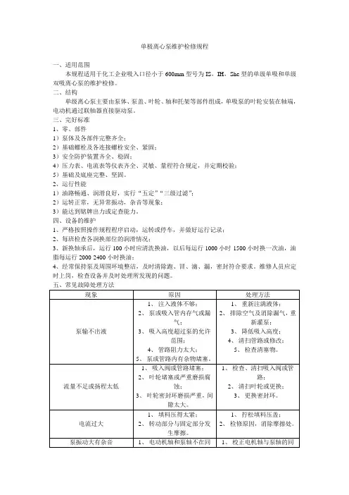 单极离心泵维护检修规程