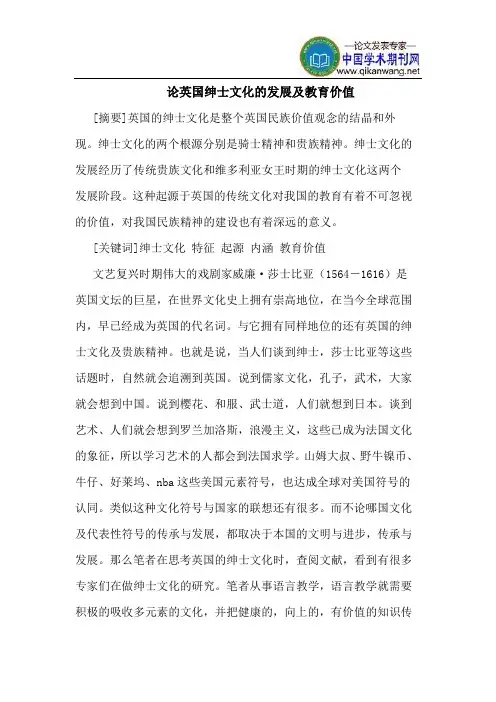 论英国绅士文化的发展及教育价值