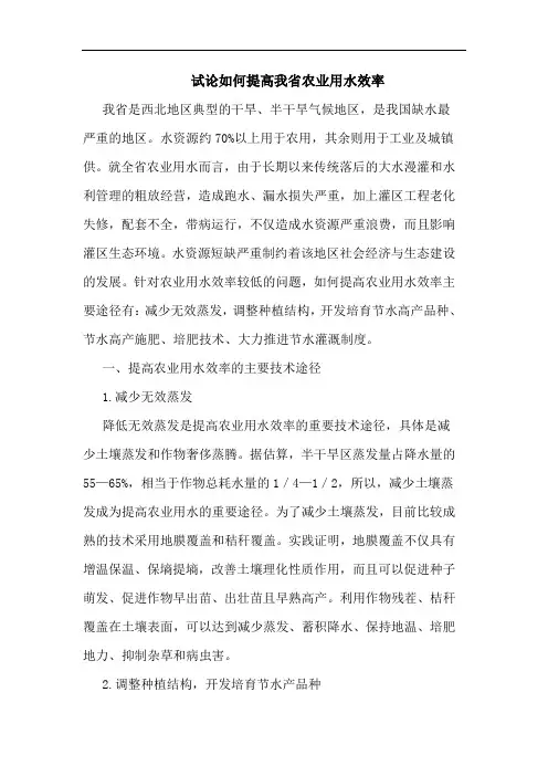 试论如何提高我省农业用水效率