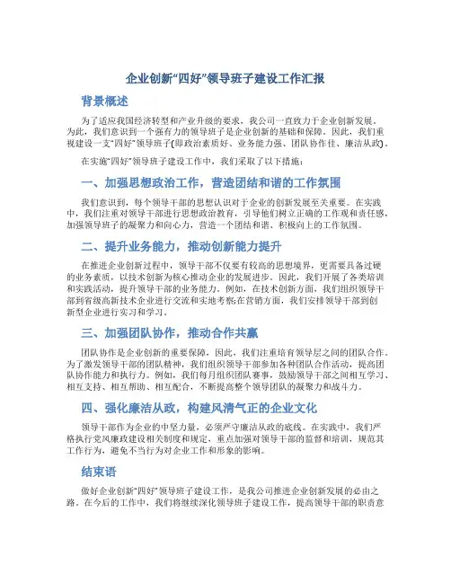企业创新“四好”领导班子建设工作汇报