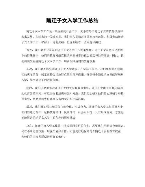 随迁子女入学工作总结