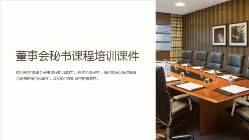 “董事会秘书课程培训课件”