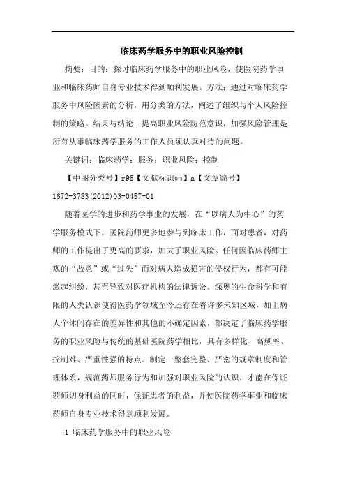临床药学服务职业风险控制论文