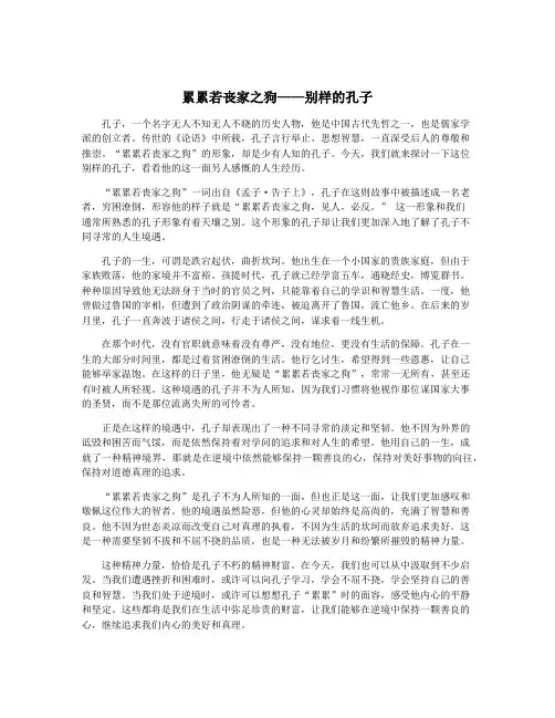 累累若丧家之狗——别样的孔子