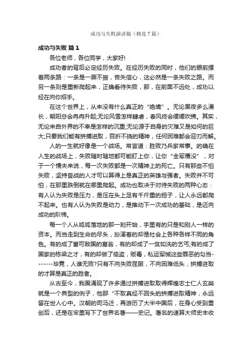 成功与失败演讲稿（精选7篇）