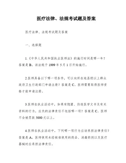 医疗法律、法规考试题及答案