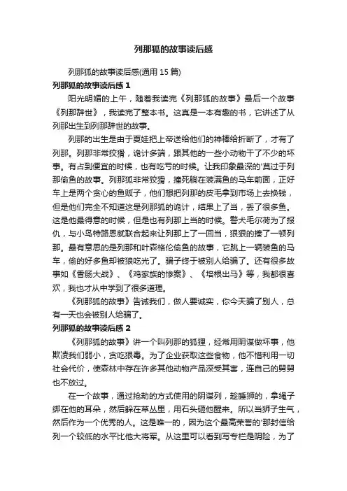 列那狐的故事读后感