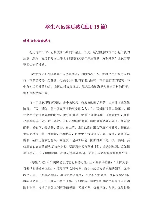 浮生六记读后感(通用15篇)
