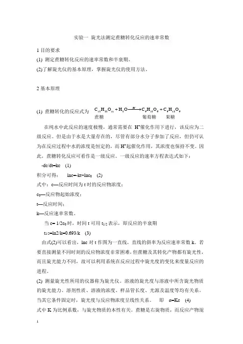 蔗糖转化反应的速率常数