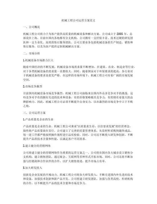 机械工程公司运营方案范文