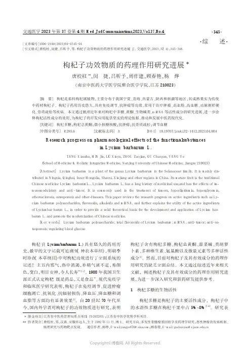 枸杞子功效物质的药理作用研究进展
