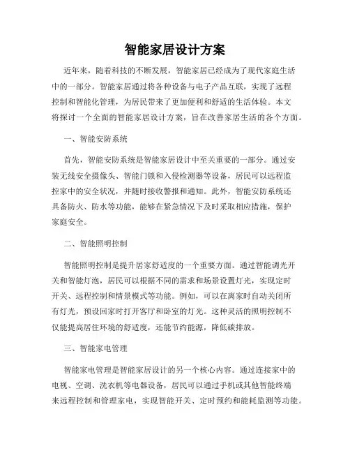 智能家居设计方案