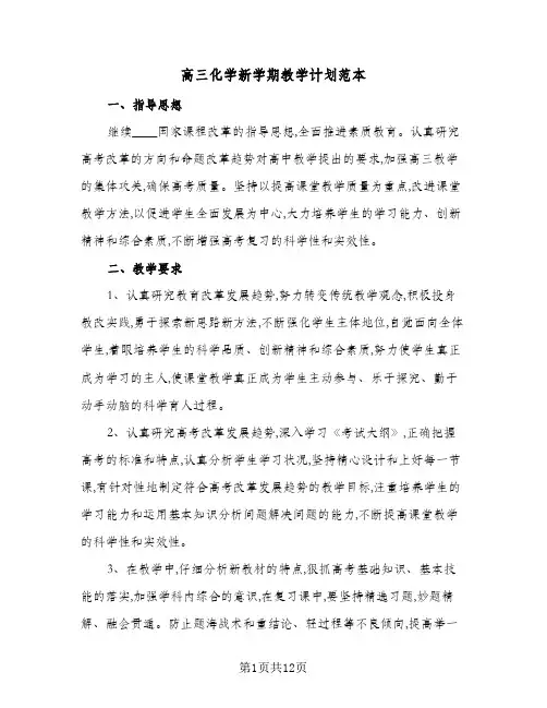 高三化学新学期教学计划范本(三篇)