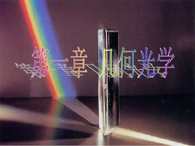 第一章几何光学2010