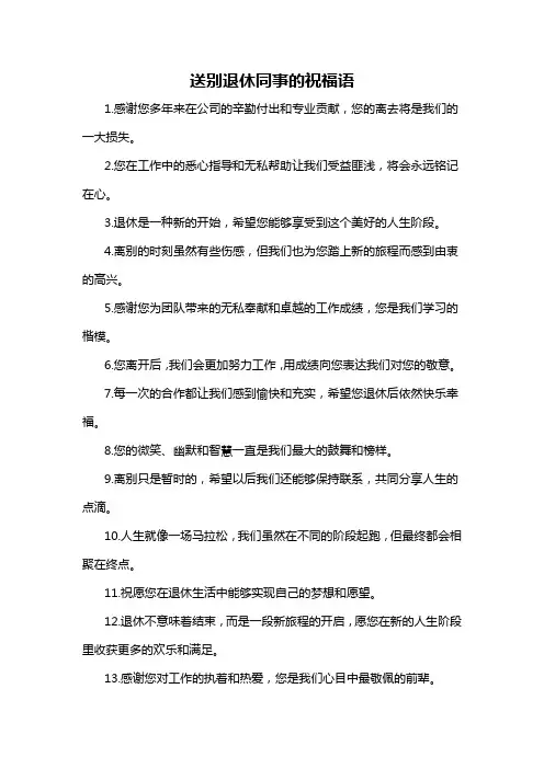 送别退休同事的祝福语