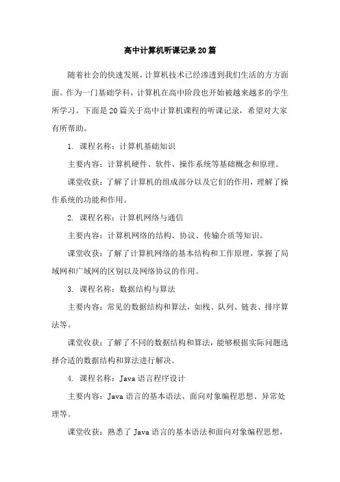 高中计算机听课记录20篇