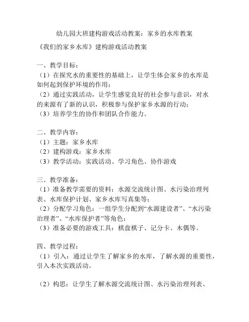 幼儿园大班建构游戏活动教案：家乡的水库教案