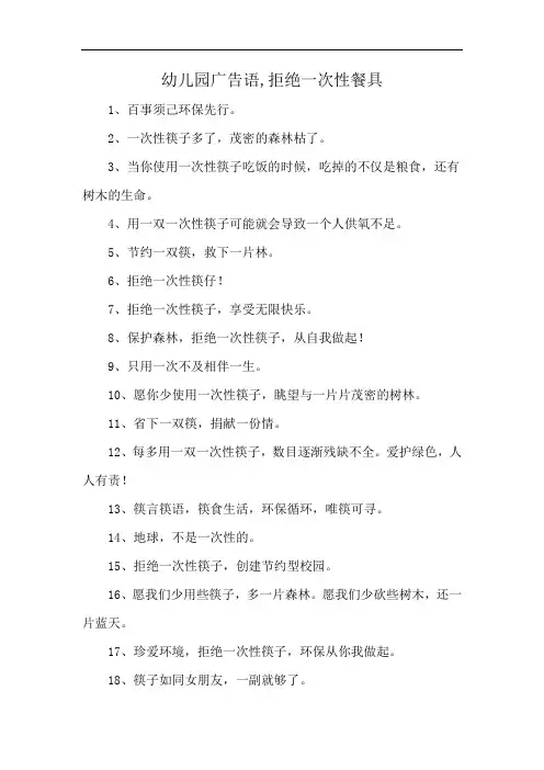 幼儿园广告语,拒绝一次性餐具