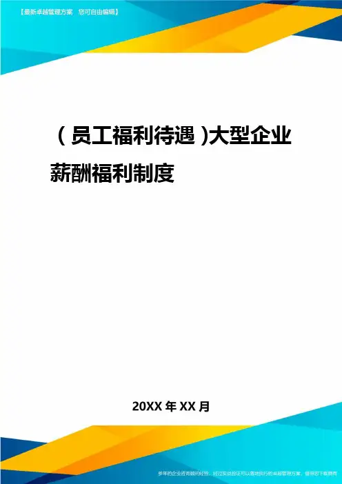 2020年(员工福利待遇)大型企业薪酬福利制度