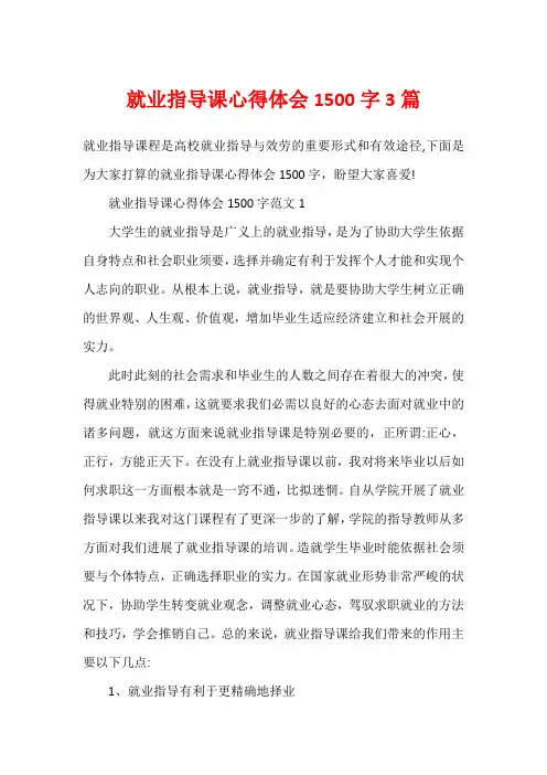 就业指导课心得体会1500字3篇