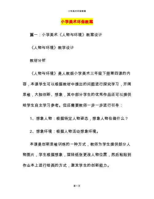 小学美术环保教案