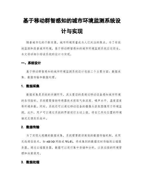 基于移动群智感知的城市环境监测系统设计与实现
