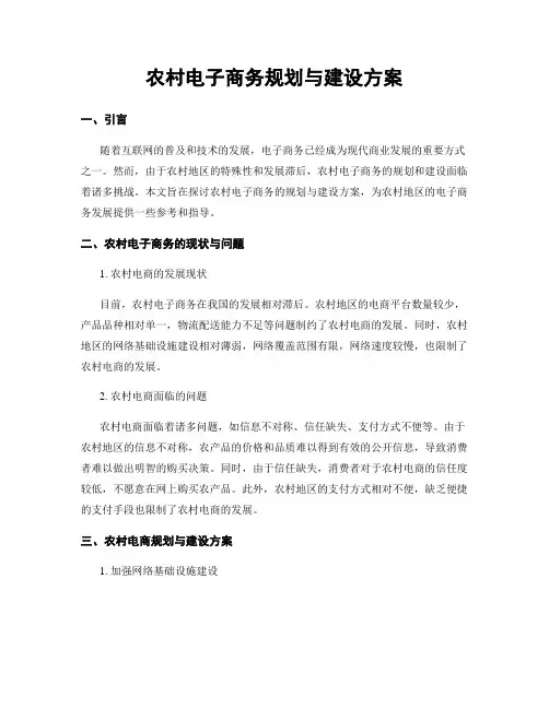 农村电子商务规划与建设方案