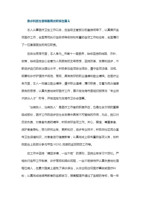 急诊科医生晋级副高述职报告