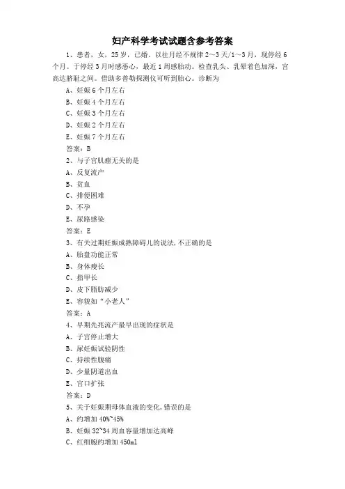 妇产科学考试试题含参考答案