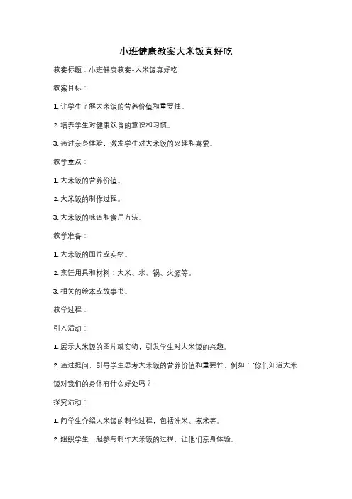小班健康教案大米饭真好吃