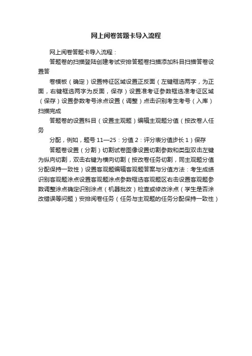 网上阅卷答题卡导入流程