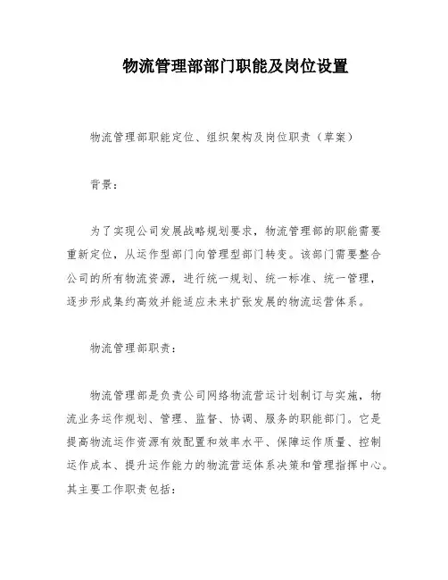 物流管理部部门职能及岗位设置