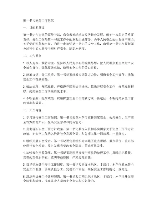 第一书记安全工作制度