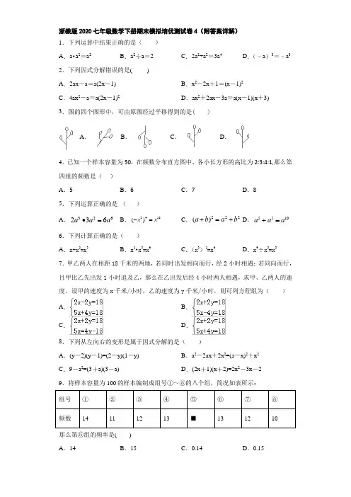 浙教版2020七年级数学下册期末模拟培优测试卷4(附答案详解)