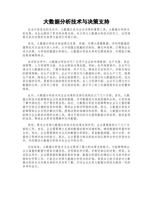 大数据分析技术与决策支持